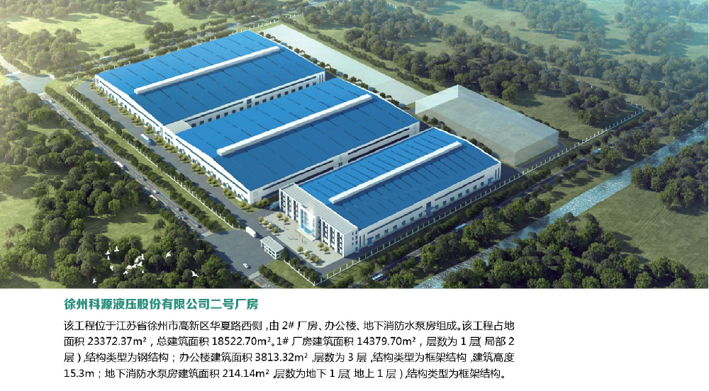01.徐州科源液壓股份有限公司二號廠房.png