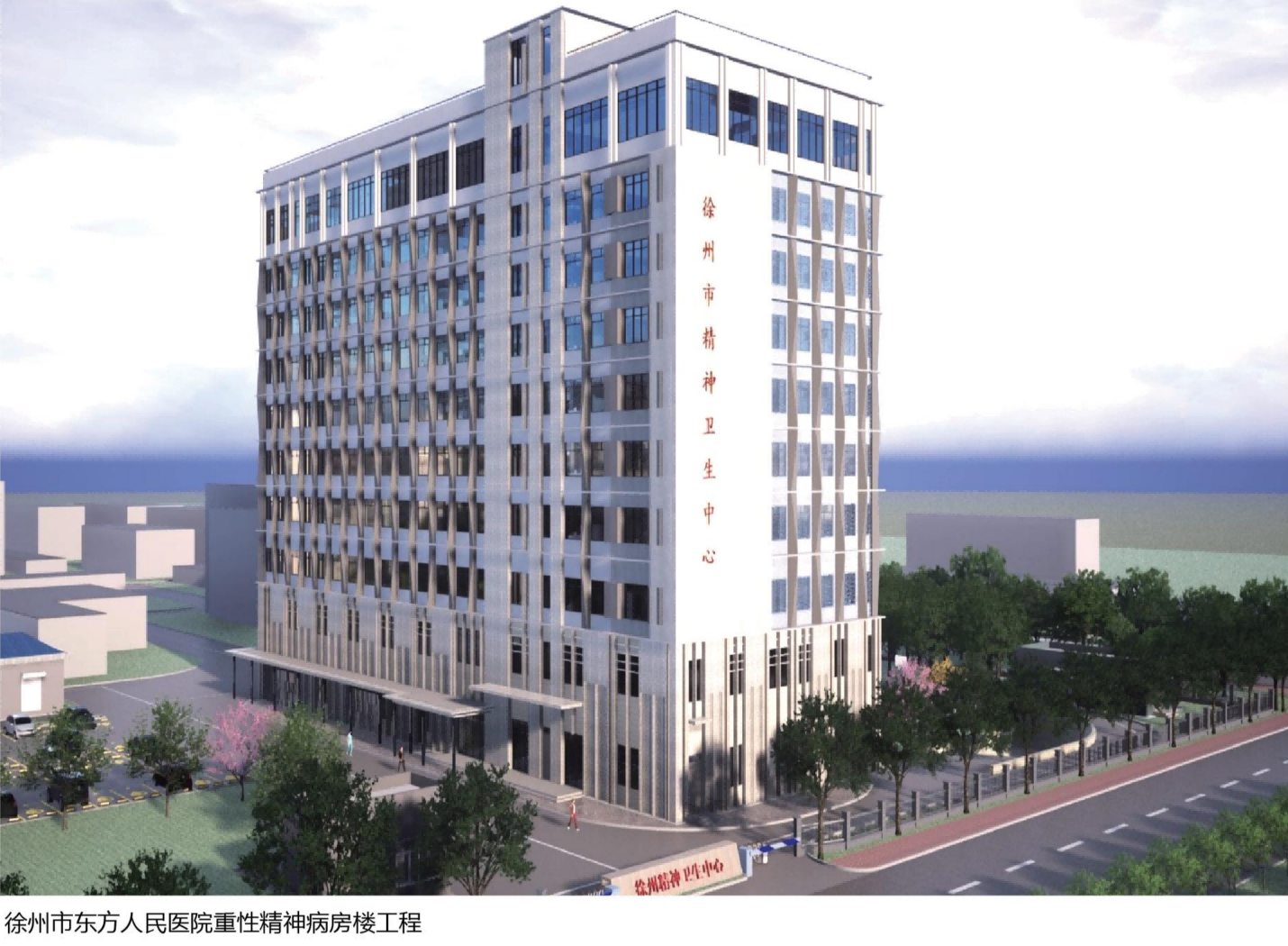 05.徐州市東方人民醫(yī)院重性精神病房樓工程.png